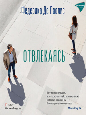 cover image of Отвлекаясь